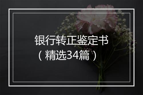 银行转正鉴定书（精选34篇）