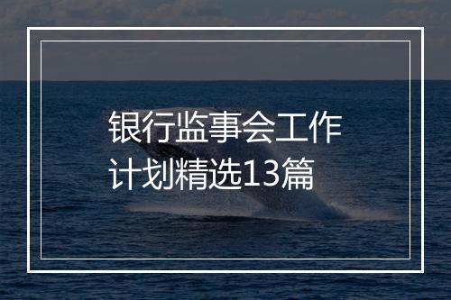银行监事会工作计划精选13篇