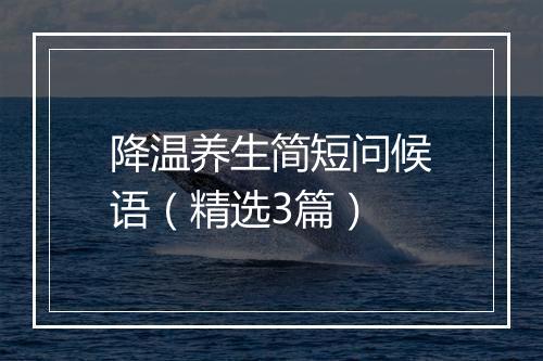 降温养生简短问候语（精选3篇）