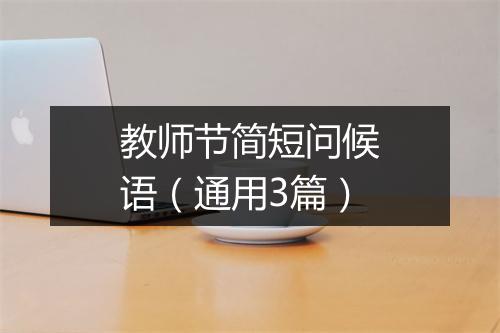 教师节简短问候语（通用3篇）
