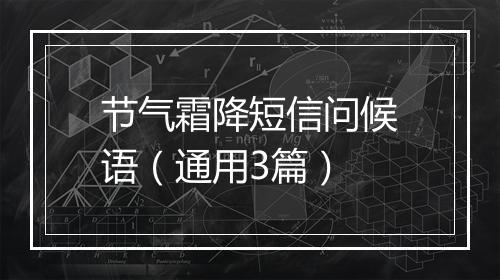 节气霜降短信问候语（通用3篇）
