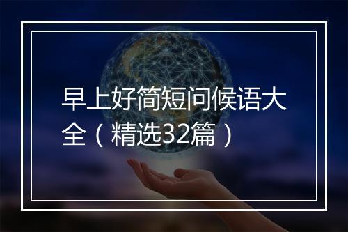 早上好简短问候语大全（精选32篇）
