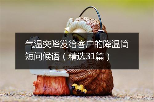气温突降发给客户的降温简短问候语（精选31篇）