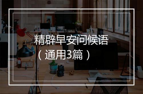 精辟早安问候语（通用3篇）