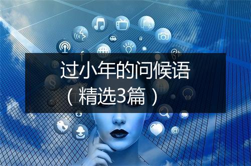 过小年的问候语（精选3篇）