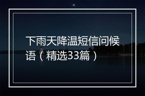 下雨天降温短信问候语（精选33篇）