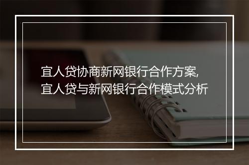 宜人贷协商新网银行合作方案,宜人贷与新网银行合作模式分析