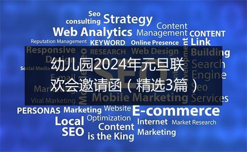 幼儿园2024年元旦联欢会邀请函（精选3篇）