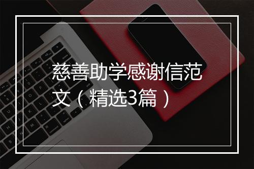 慈善助学感谢信范文（精选3篇）