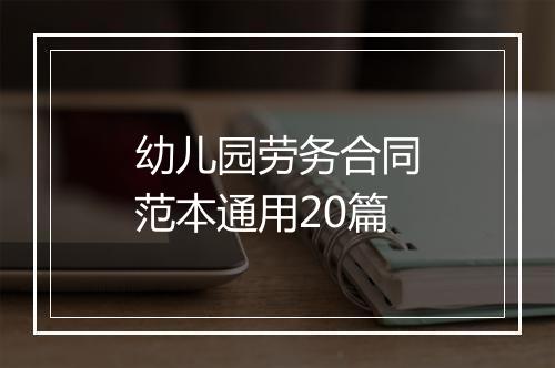 幼儿园劳务合同范本通用20篇