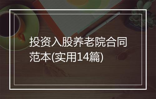 投资入股养老院合同范本(实用14篇)