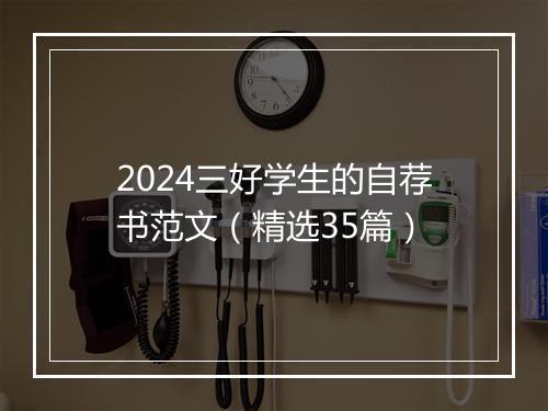 2024三好学生的自荐书范文（精选35篇）