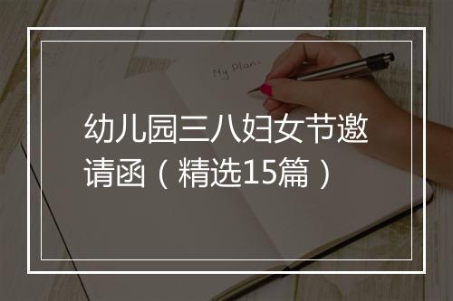 幼儿园三八妇女节邀请函（精选15篇）