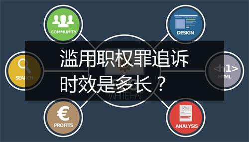 滥用职权罪追诉时效是多长？