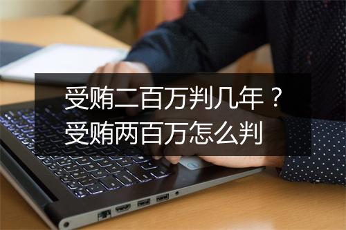 受贿二百万判几年？受贿两百万怎么判