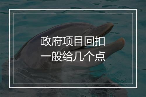 政府项目回扣一般给几个点