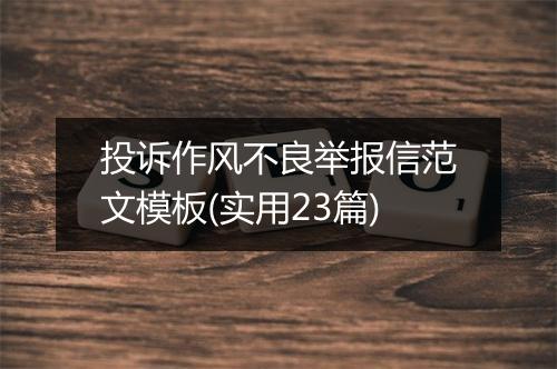 投诉作风不良举报信范文模板(实用23篇)