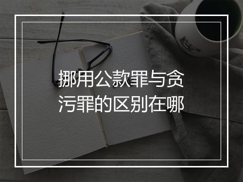 挪用公款罪与贪污罪的区别在哪