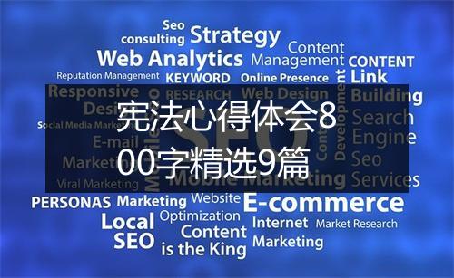 宪法心得体会800字精选9篇