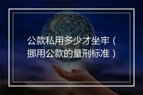 公款私用多少才坐牢（挪用公款的量刑标准）