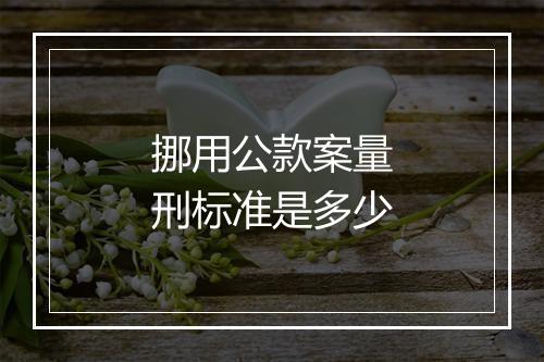 挪用公款案量刑标准是多少