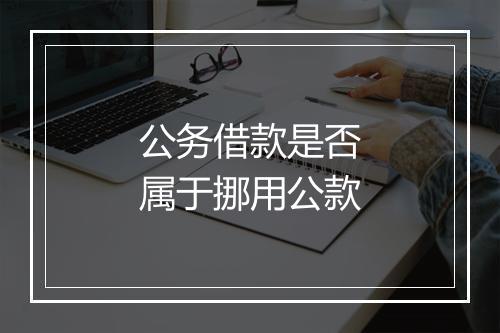 公务借款是否属于挪用公款
