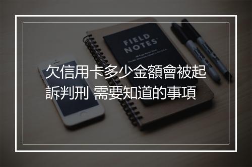 欠信用卡多少金額會被起訴判刑 需要知道的事項