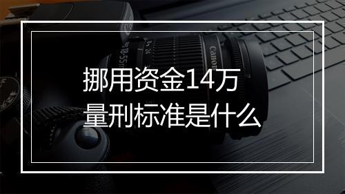 挪用资金14万量刑标准是什么