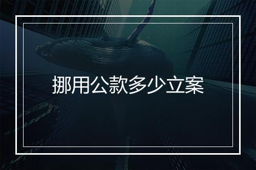 挪用公款多少立案