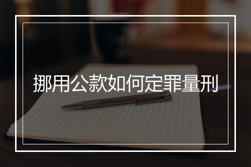挪用公款如何定罪量刑