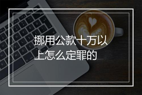 挪用公款十万以上怎么定罪的