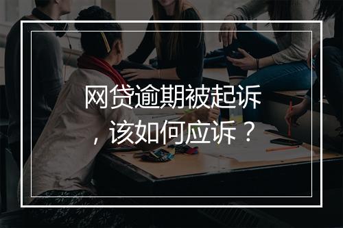 网贷逾期被起诉，该如何应诉？