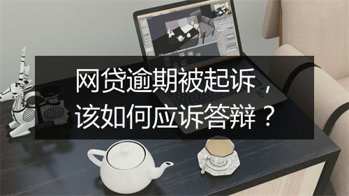 网贷逾期被起诉，该如何应诉答辩？