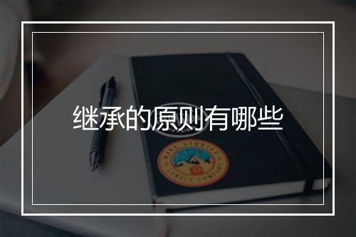 继承的原则有哪些