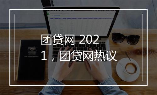 团贷网 2021，团贷网热议