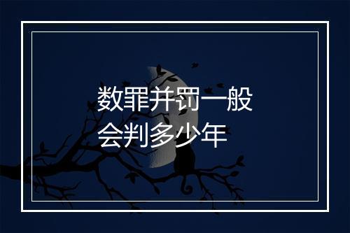 数罪并罚一般会判多少年