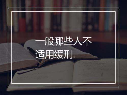 一般哪些人不适用缓刑.