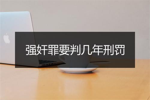 强奸罪要判几年刑罚
