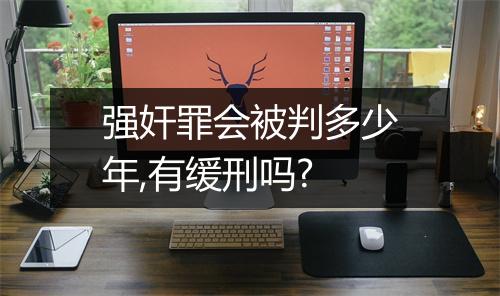 强奸罪会被判多少年,有缓刑吗?