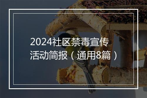 2024社区禁毒宣传活动简报（通用8篇）