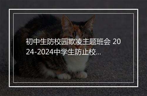 初中生防校园欺凌主题班会 2024-2024中学生防止校园欺凌的主题班会方案精选8篇