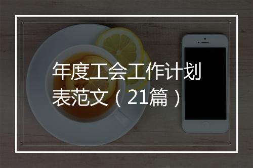 年度工会工作计划表范文（21篇）