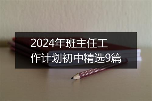 2024年班主任工作计划初中精选9篇