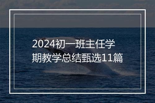 2024初一班主任学期教学总结甄选11篇