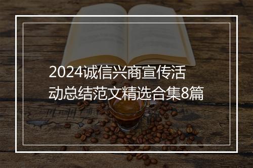 2024诚信兴商宣传活动总结范文精选合集8篇