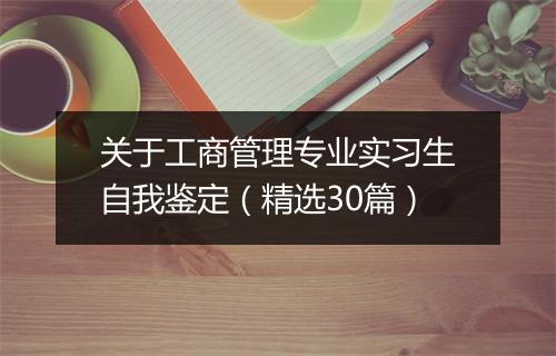 关于工商管理专业实习生自我鉴定（精选30篇）