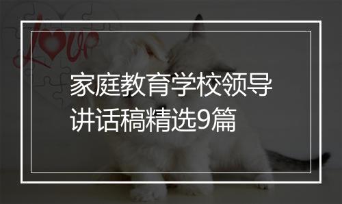 家庭教育学校领导讲话稿精选9篇