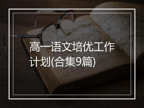 高一语文培优工作计划(合集9篇)