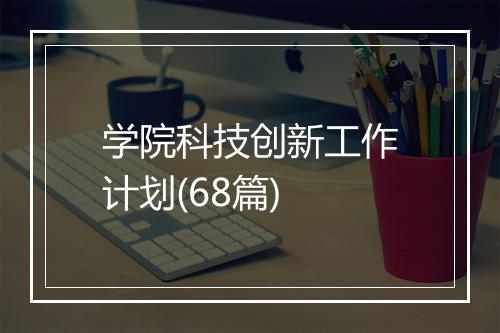学院科技创新工作计划(68篇)