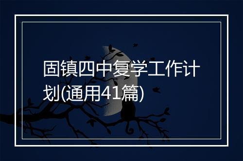 固镇四中复学工作计划(通用41篇)